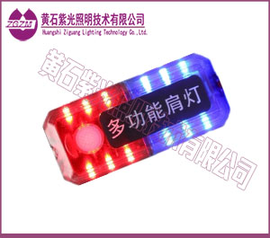 YJ1801多功能LED警示肩燈